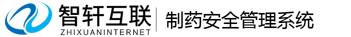 制药安全管理系统